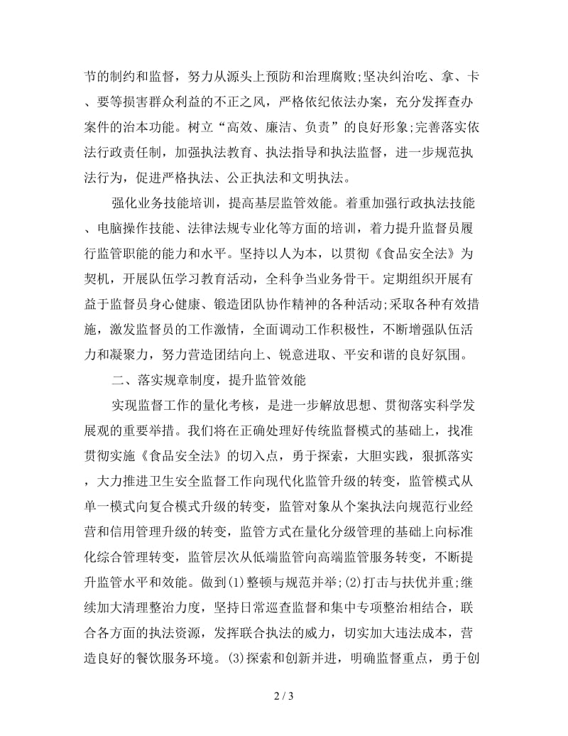 卫生监督员工作计划.doc_第2页