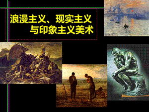 課浪漫主義、現(xiàn)實主義與印象主義.ppt