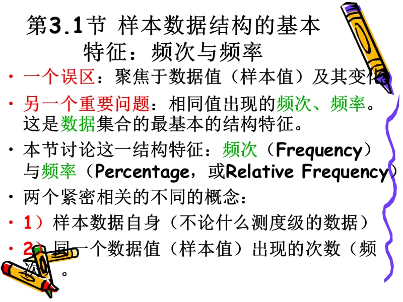 管理统计学：第三章：样本数据特征.ppt_第3页