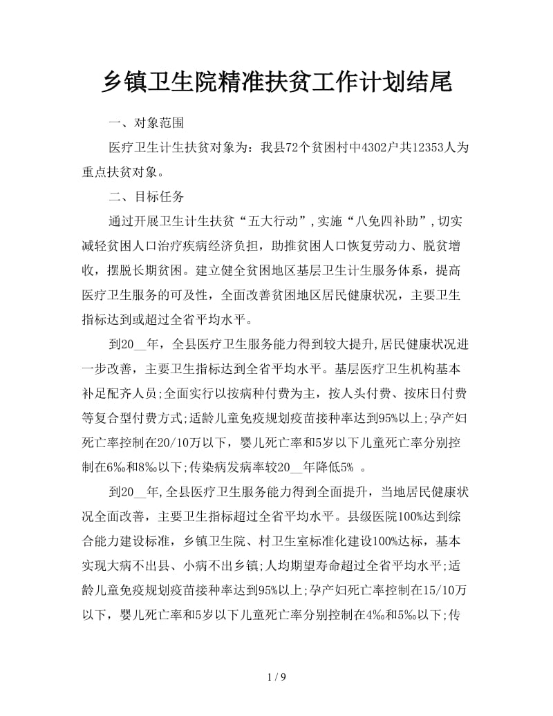 乡镇卫生院精准扶贫工作计划结尾.doc_第1页