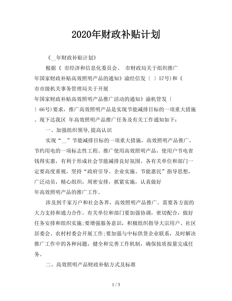 2020年财政补贴计划.doc_第1页