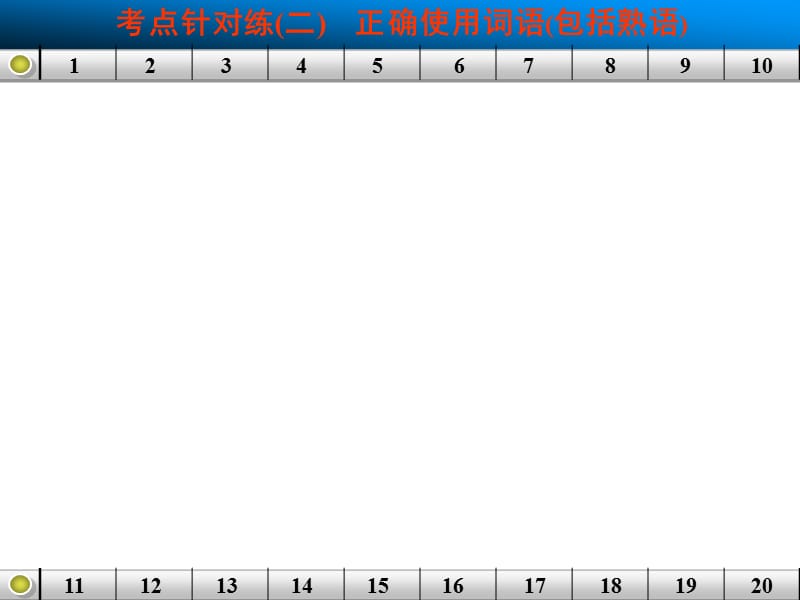 语言基础知识考点针对练二正确使用词语(包括熟语).ppt_第1页