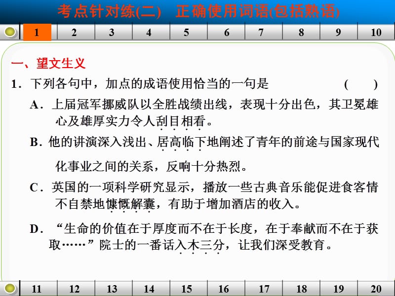 语言基础知识考点针对练二正确使用词语(包括熟语).ppt_第2页