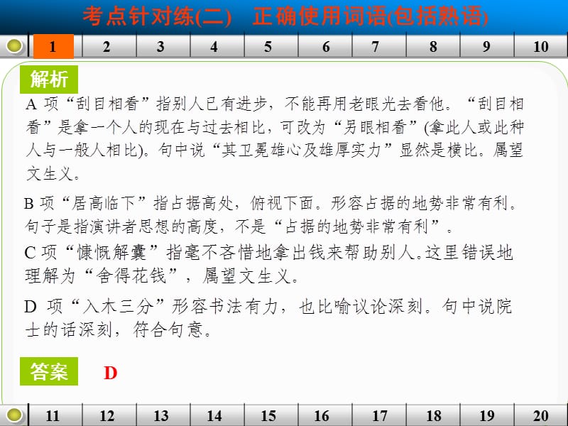 语言基础知识考点针对练二正确使用词语(包括熟语).ppt_第3页