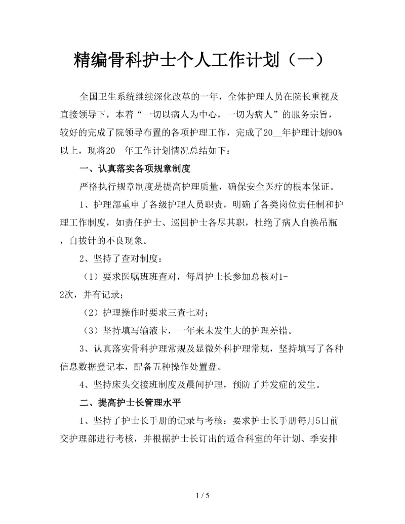 精编骨科护士个人工作计划（一）.doc_第1页