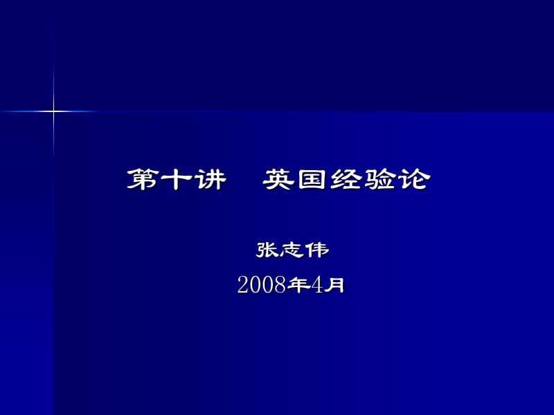 西方哲学智慧10经验论.ppt_第1页