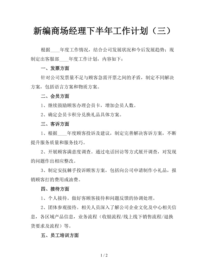 新编商场经理下半年工作计划（三）.doc_第1页