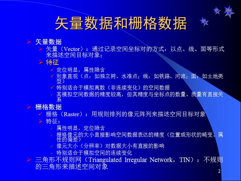 空间分析4空间分析的数据模型.ppt_第2页