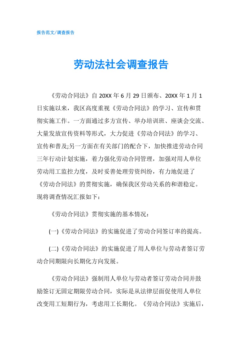 劳动法社会调查报告.doc_第1页