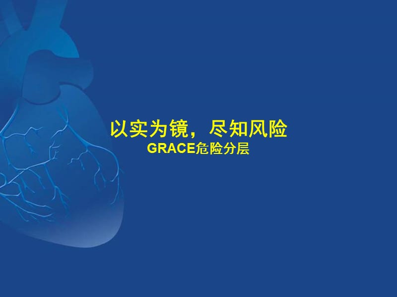 GRACE评分及其临床意义ppt课件_第3页