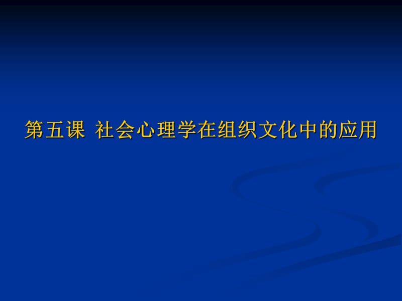 课社会心理学在组织文化中的应用.ppt_第2页