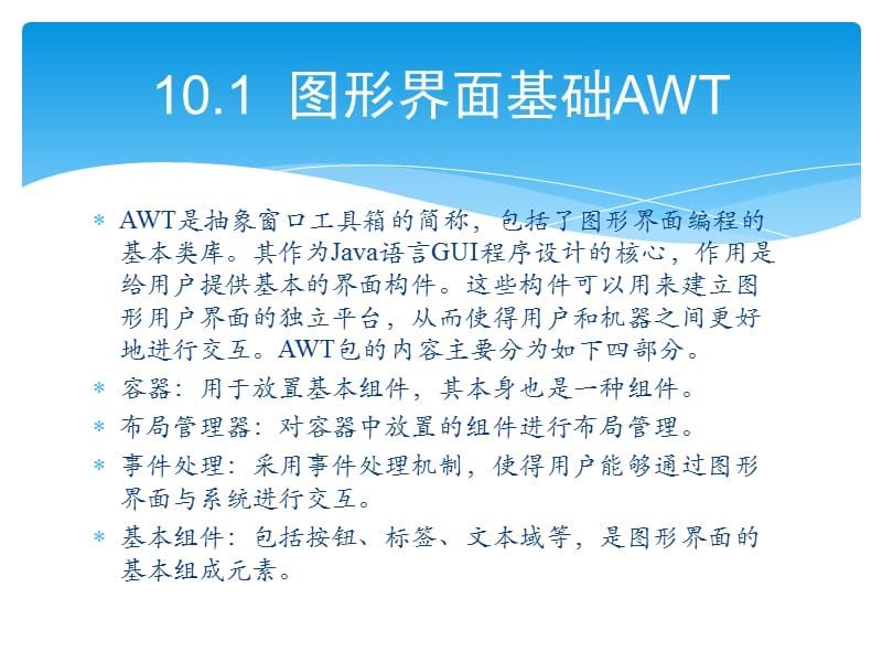 零点起飞学Java之图形用户界面.pptx_第2页