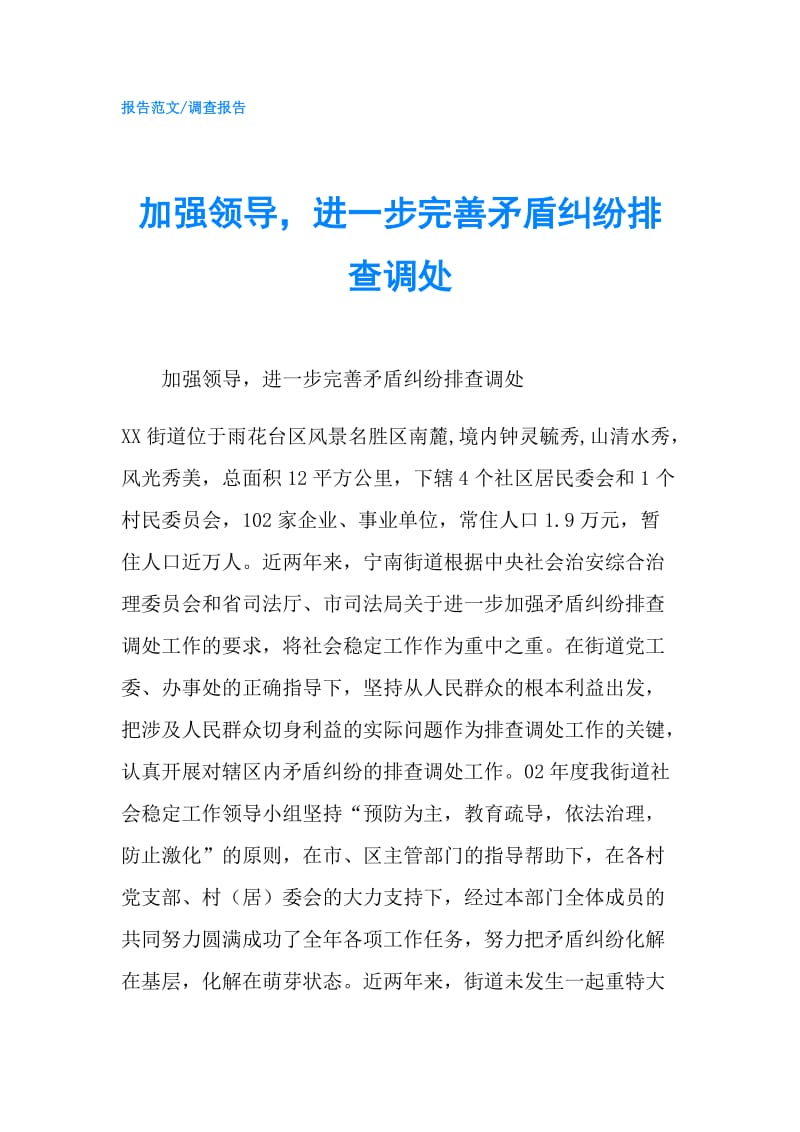 加强领导进一步完善矛盾纠纷排查调处.doc_第1页