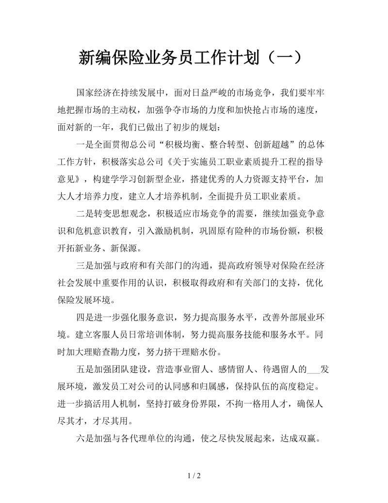 新编保险业务员工作计划（一）.doc_第1页