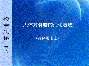 蘇科版七上生物《人體對食物的消化吸收》課件.ppt