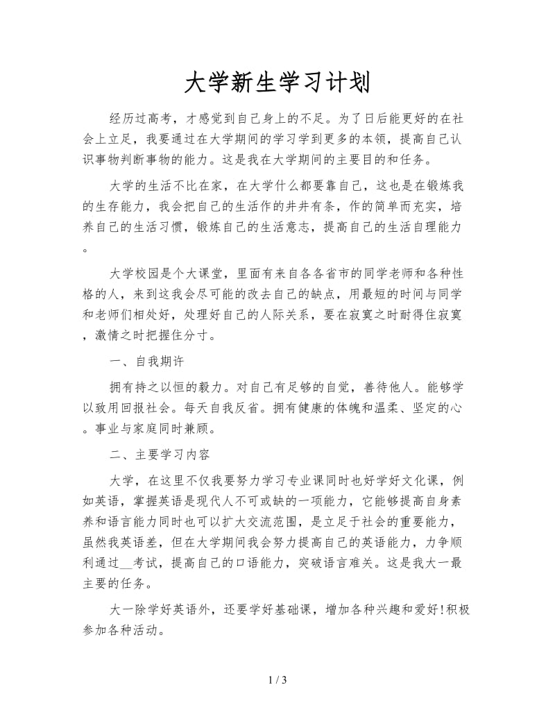 大学新生学习计划.doc_第1页