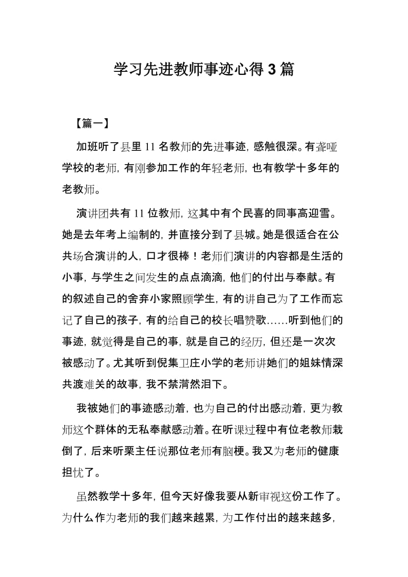 学习先进教师事迹心得3篇_第1页