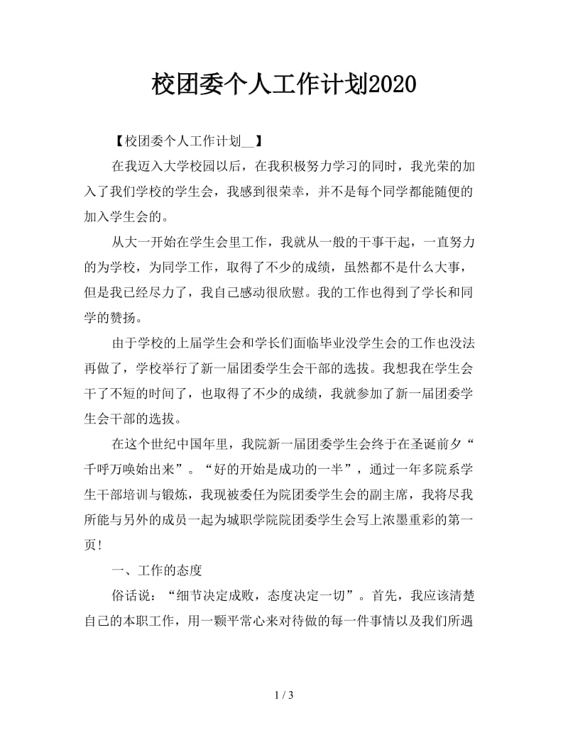 校团委个人工作计划2020.doc_第1页