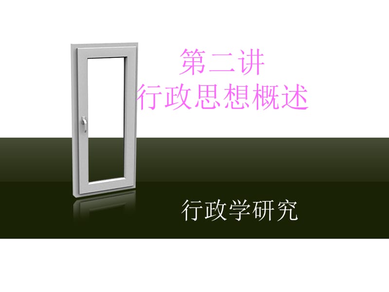 行政管理学第二讲课件.ppt_第1页