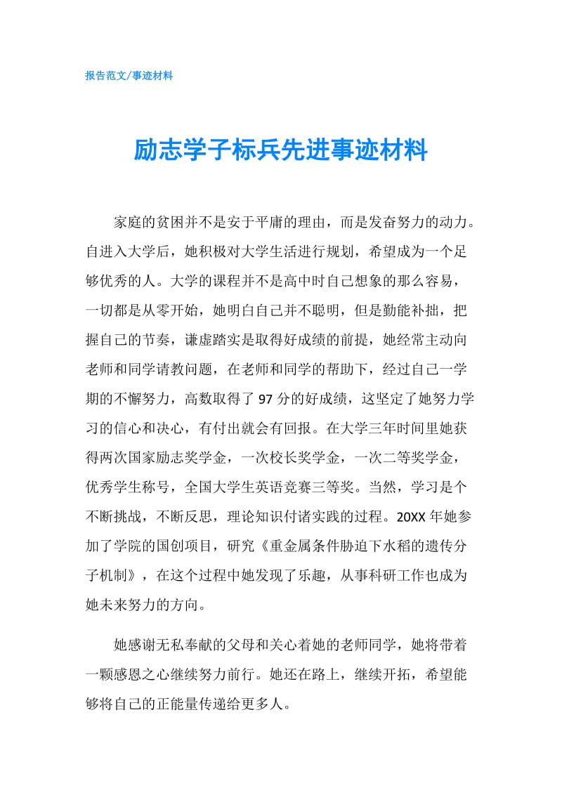 励志学子标兵先进事迹材料.doc_第1页