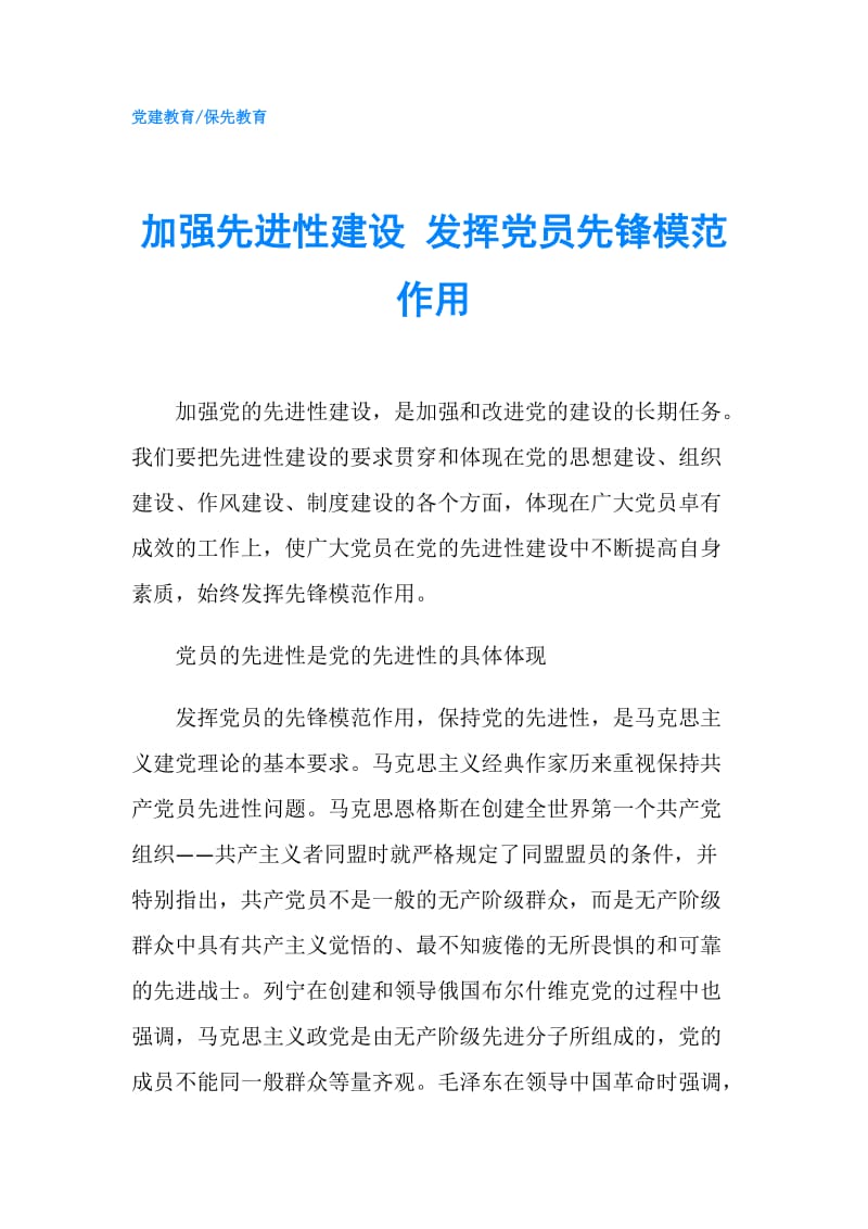 加强先进性建设 发挥党员先锋模范作用.doc_第1页