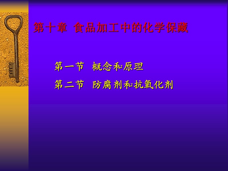 食品加工中的化学保藏.ppt_第2页