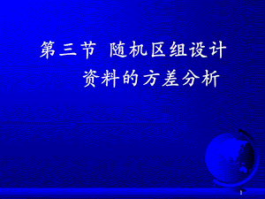 隨機區(qū)組設(shè)計和析因設(shè)計資料的方差分析.ppt