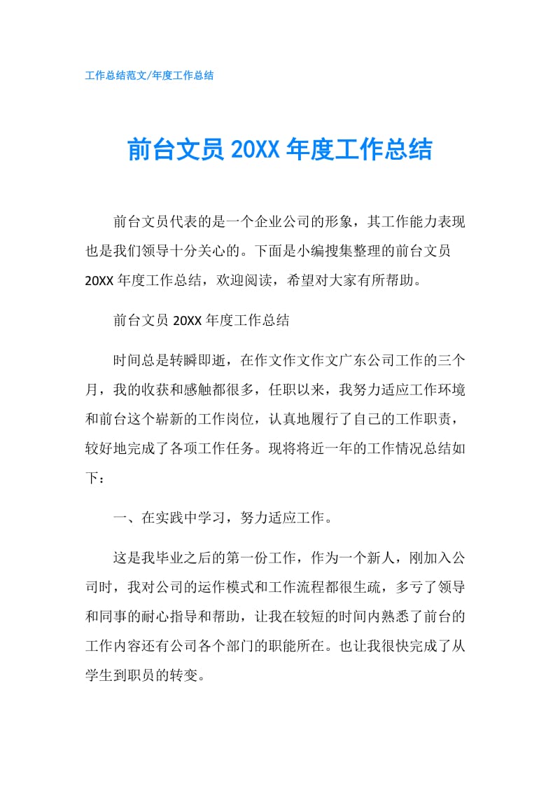 前台文员20XX年度工作总结.doc_第1页