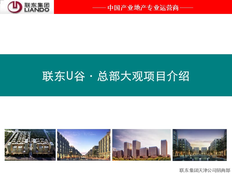 联东U谷-总部大观项目展示(PPT).ppt_第1页