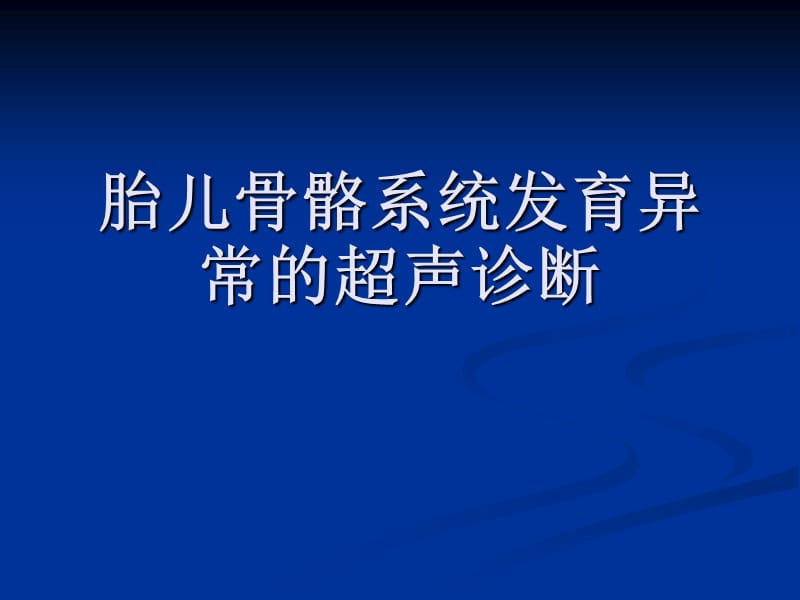 胎儿骨骼系统发育异常的超声诊断.ppt_第1页