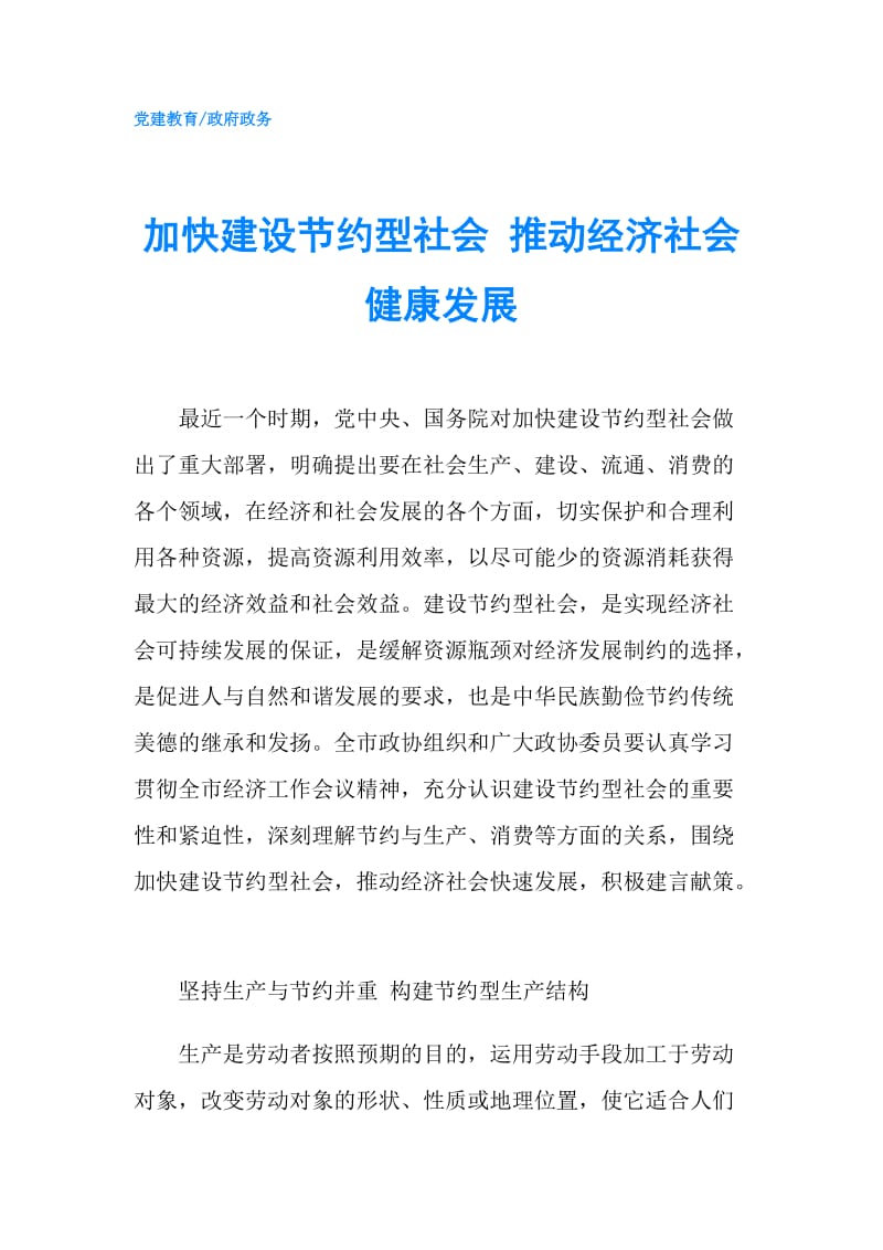 加快建设节约型社会 推动经济社会健康发展.doc_第1页