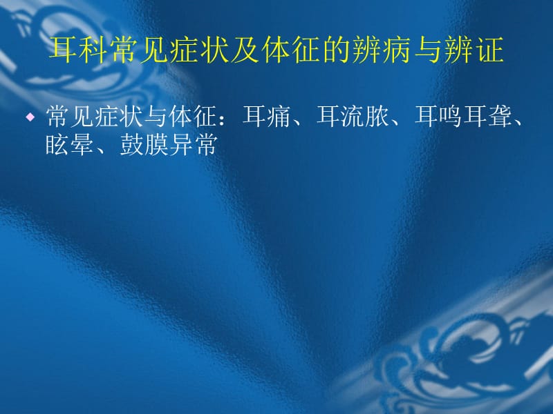 耳鼻咽喉辨病与辩证.ppt_第2页