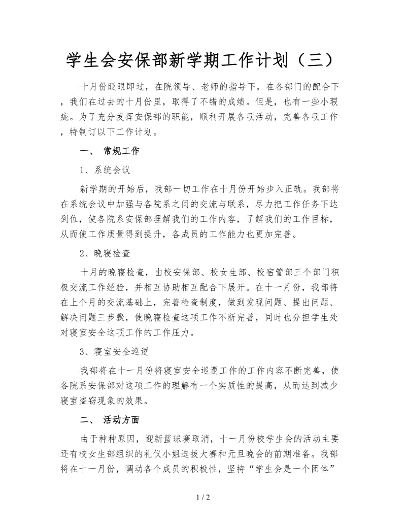 学生会安保部新学期工作计划（三）.doc_第1页