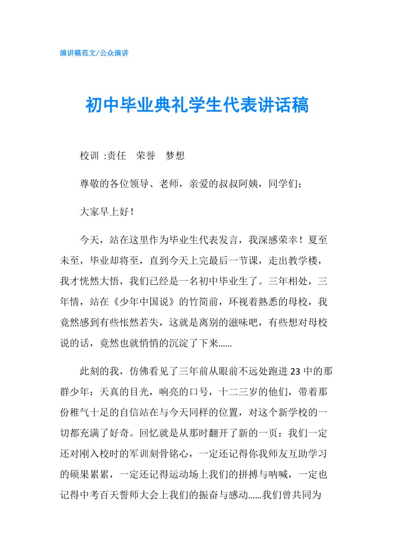 初中毕业典礼学生代表讲话稿.doc_第1页