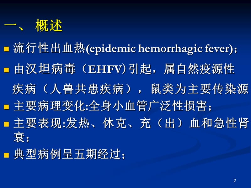 肾综合征出血热(成教版).ppt_第2页