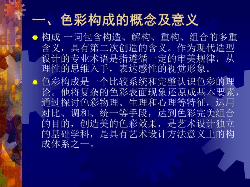 色彩构成第一章色彩构成要素.ppt_第2页