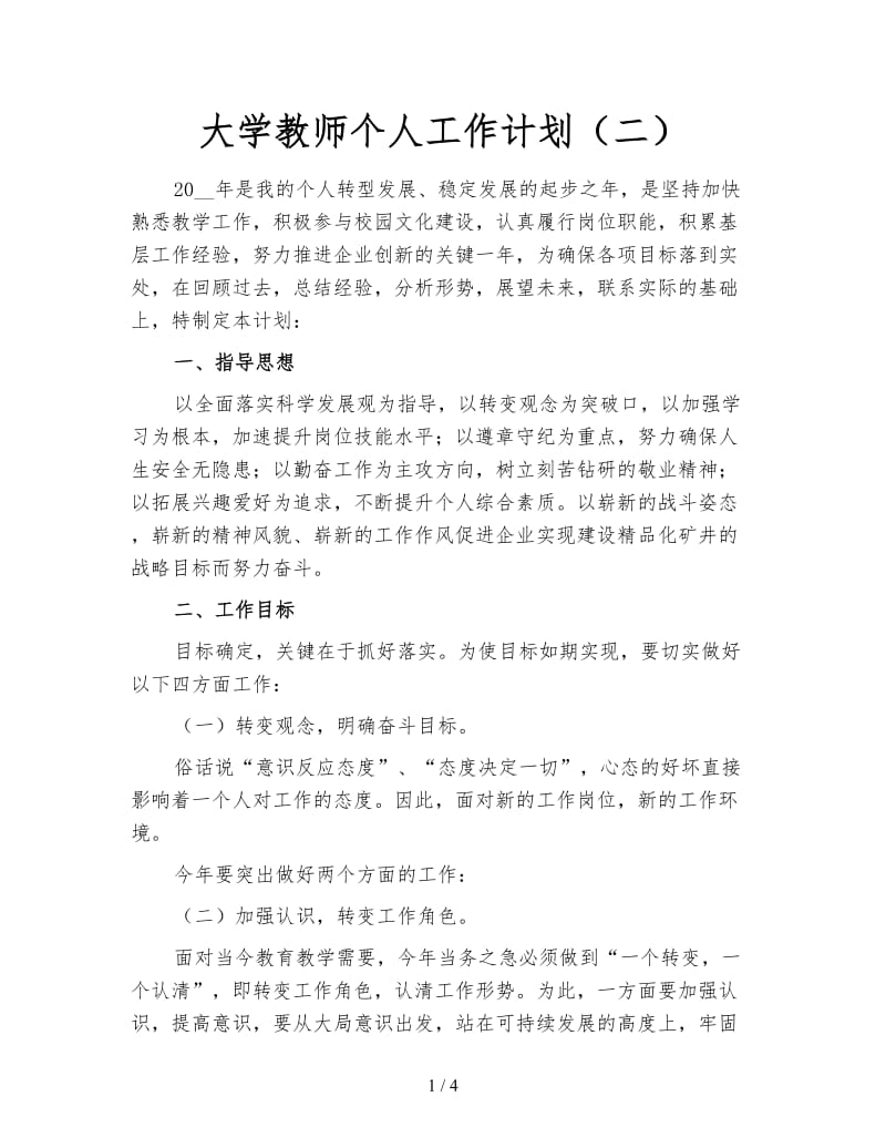 大学教师个人工作计划（二）.doc_第1页