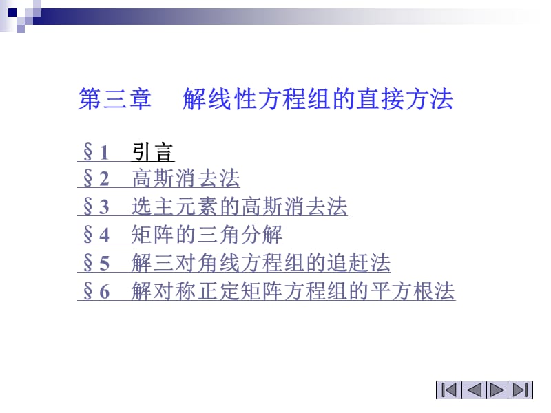 线性方程组的直接法.ppt_第1页