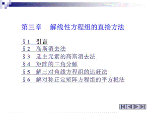 線性方程組的直接法.ppt