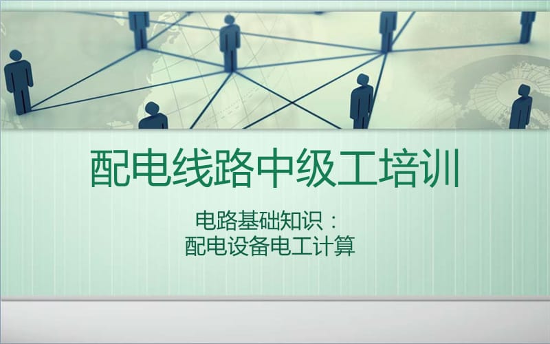 配电线路中级工培训-电工基础部分.ppt_第1页