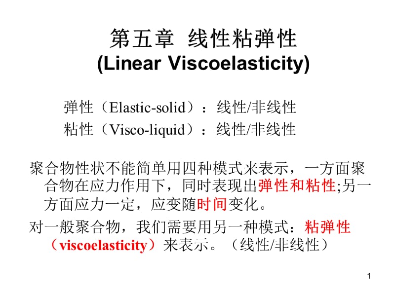 聚合物的线性粘弹性.ppt_第1页