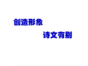 詩文有別-過小孤山大孤山(實(shí)用).ppt