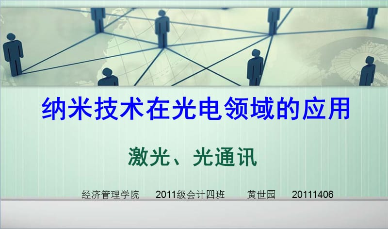 纳米技术在光电领域的应用.ppt_第1页