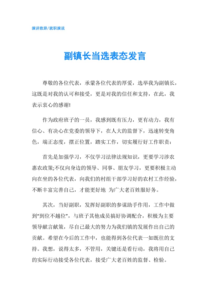 副镇长当选表态发言.doc_第1页