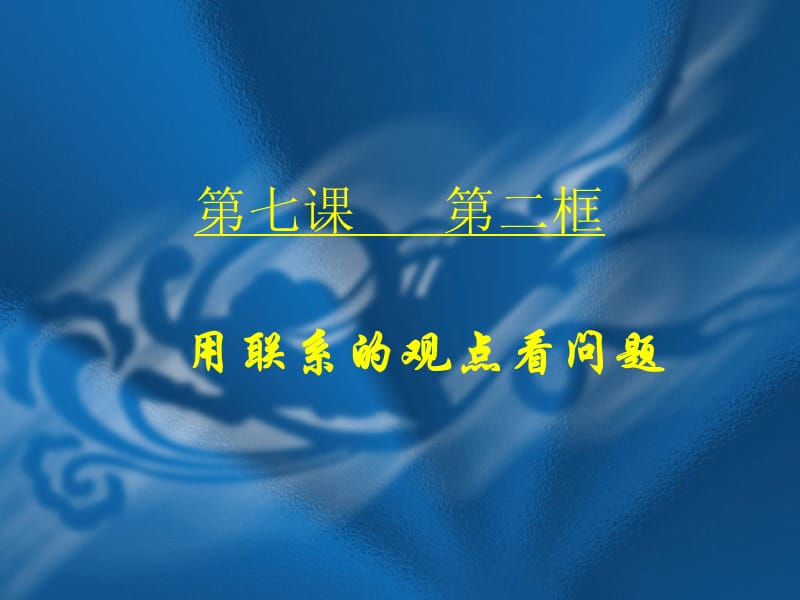 课唯物辩证法的联系观第二框用联系的观点看问题课件.ppt_第1页