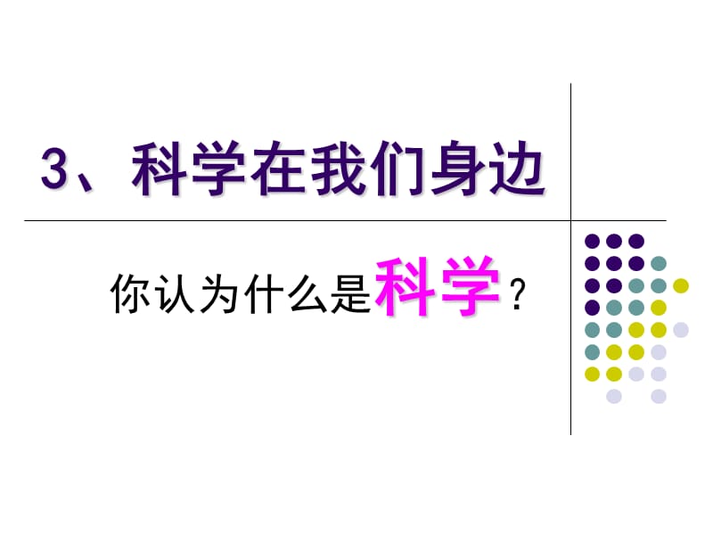 青岛版三年级科学上册第三课科学在我们身边.ppt_第1页