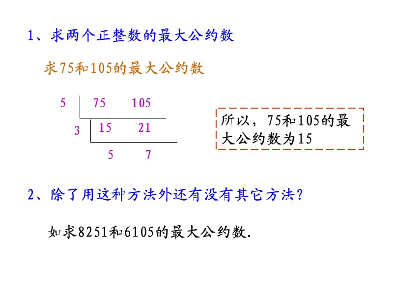 高一数学《案例1辗转相除法与更相减损术》.ppt_第3页