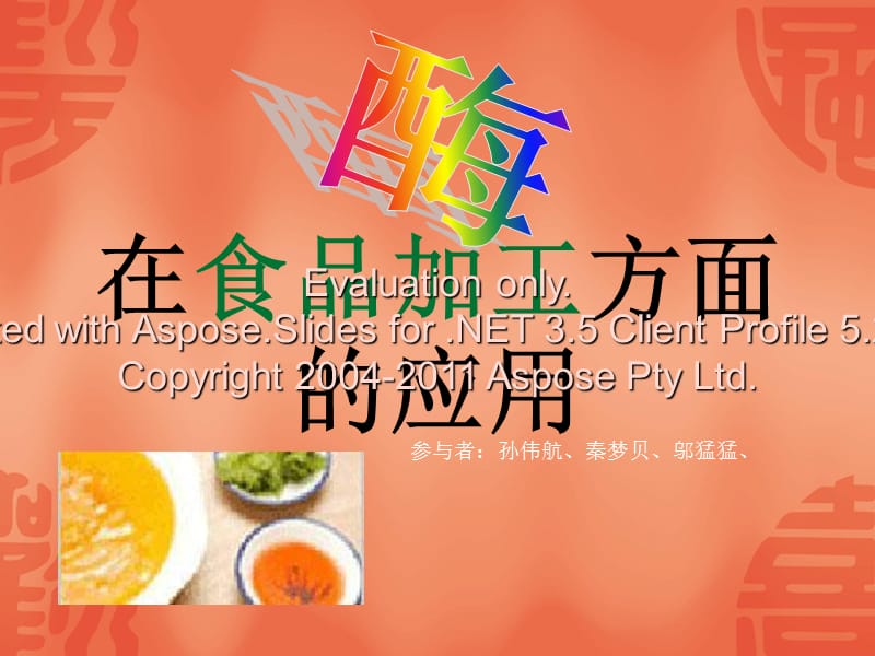 酶在食品加工方面应用生物技术.ppt_第1页