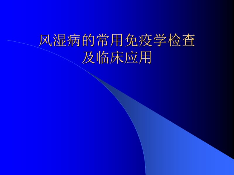 风湿病的常用免疫学检查及临床应用-广州中医药大学.ppt_第1页