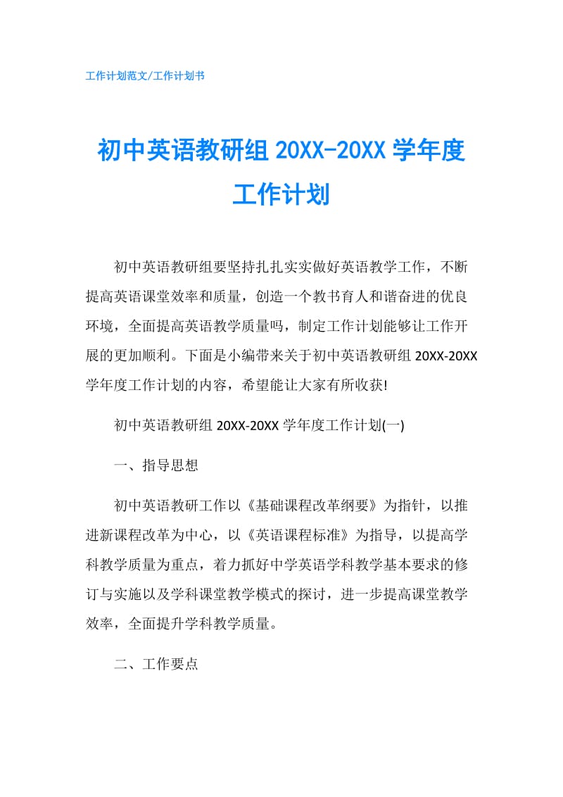 初中英语教研组20XX-20XX学年度工作计划.doc_第1页